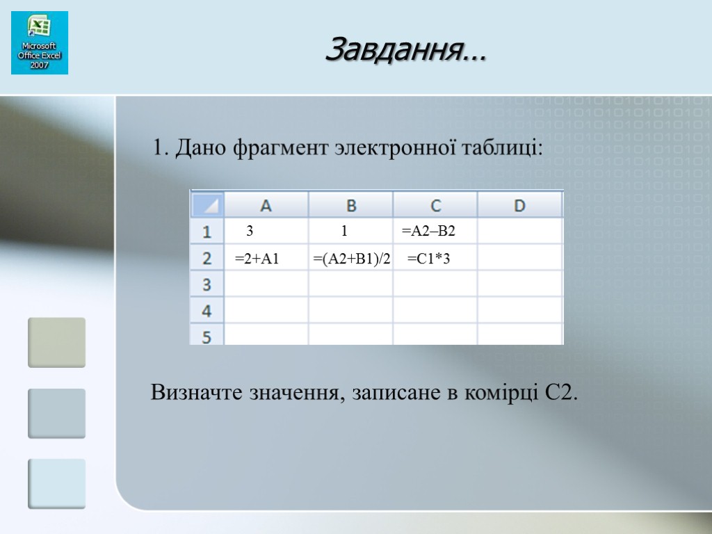 Завдання… 1. Дано фрагмент электронної таблиці: Визначте значення, записане в комірці C2. =2+A1 3